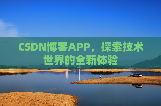 CSDN博客APP，探索技术世界的全新体验